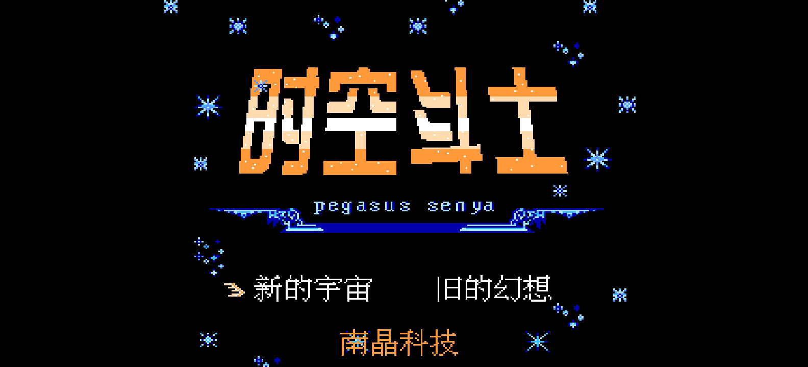 时空斗士(简)[南晶科技](CN)[RPG](16Mb)